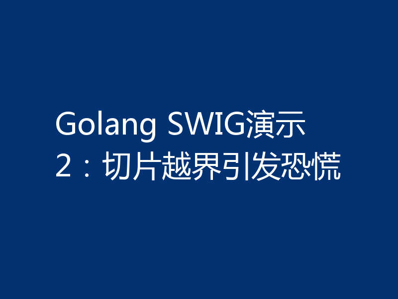 Golang SWIG演示2:切片越界引发恐慌