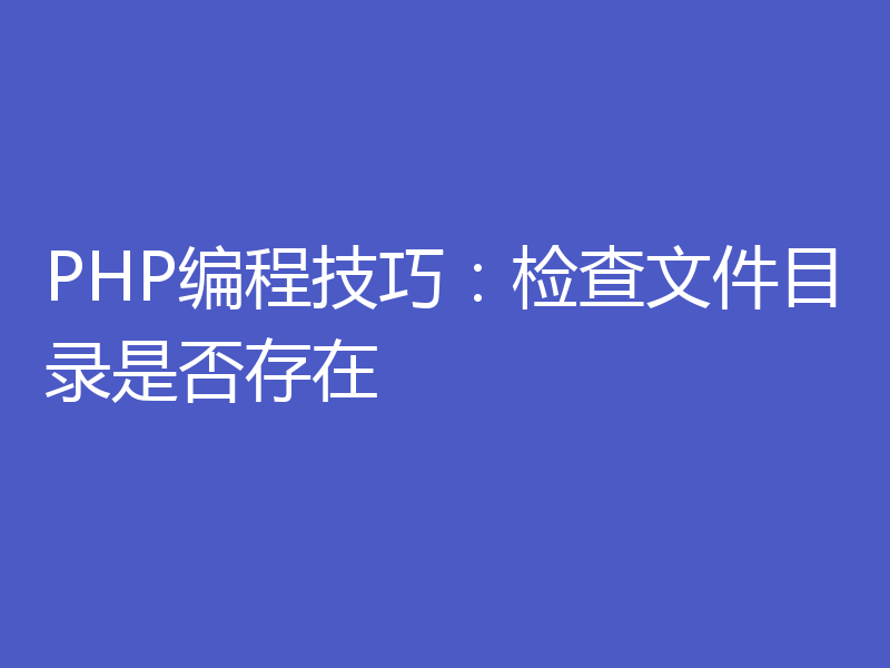 PHP编程技巧:检查文件目录是否存在