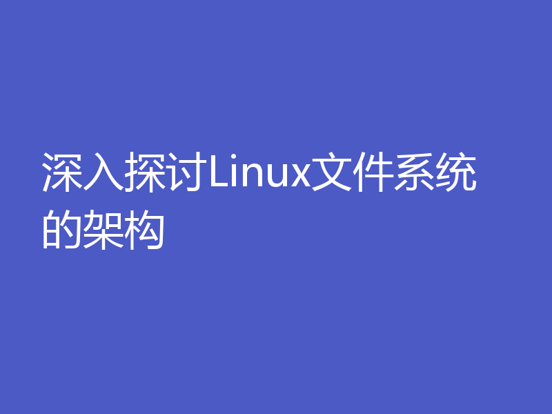 深入探讨Linux文件系统的架构