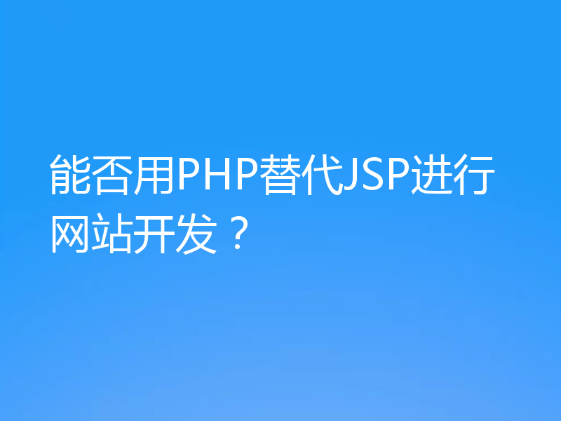 能否用PHP替代JSP进行网站开发?