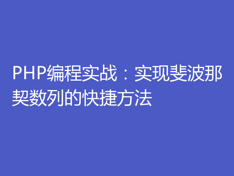 PHP编程实战:实现斐波那契数列的快捷方法