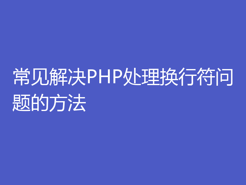 常见解决PHP处理换行符问题的方法