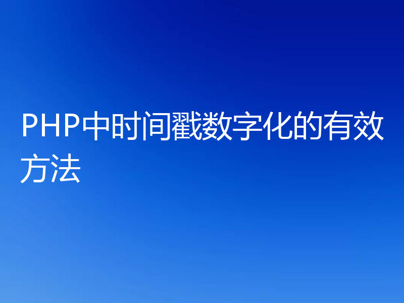 PHP中时间戳数字化的有效方法