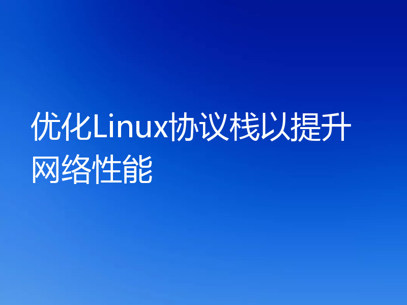 优化Linux协议栈以提升网络性能