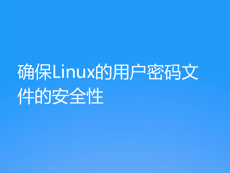 确保Linux的用户密码文件的安全性