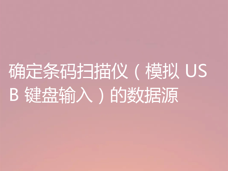 确定条码扫描仪(模拟 USB 键盘输入)的数据源