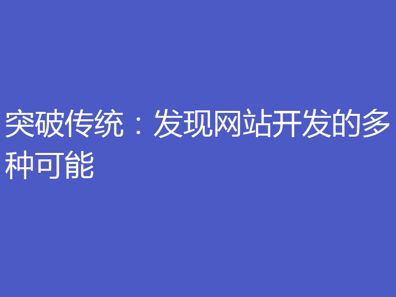 突破传统:发现网站开发的多种可能