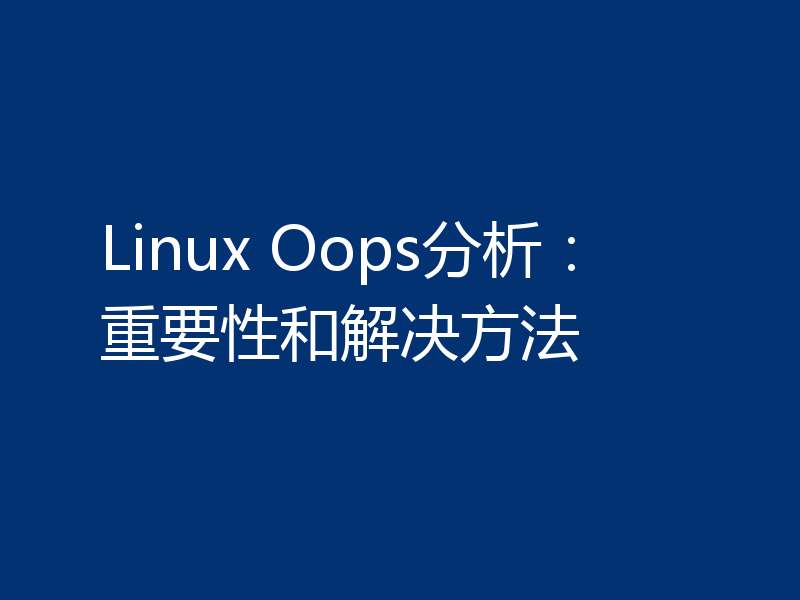 Linux Oops分析:重要性和解决方法