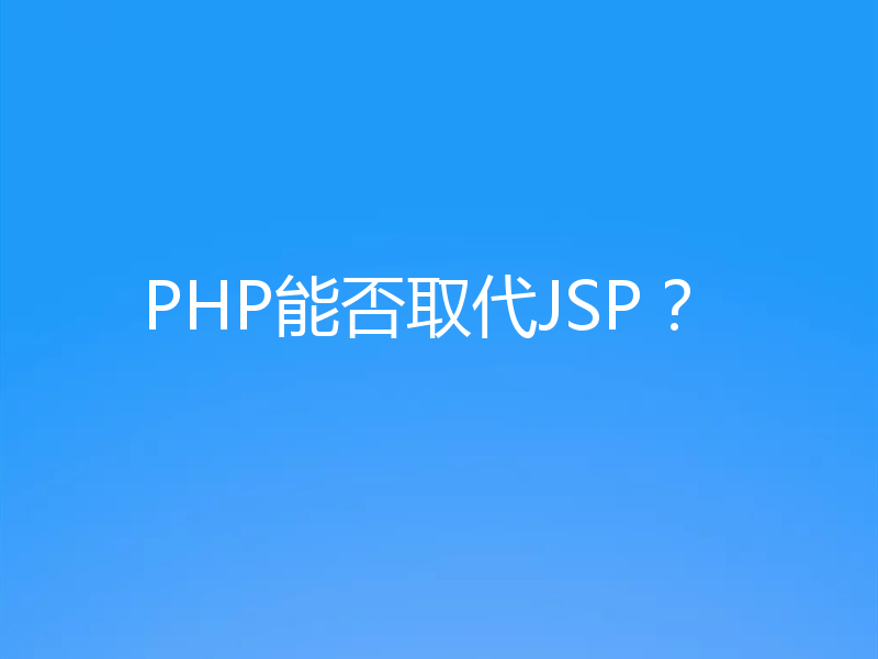 PHP能否取代JSP?