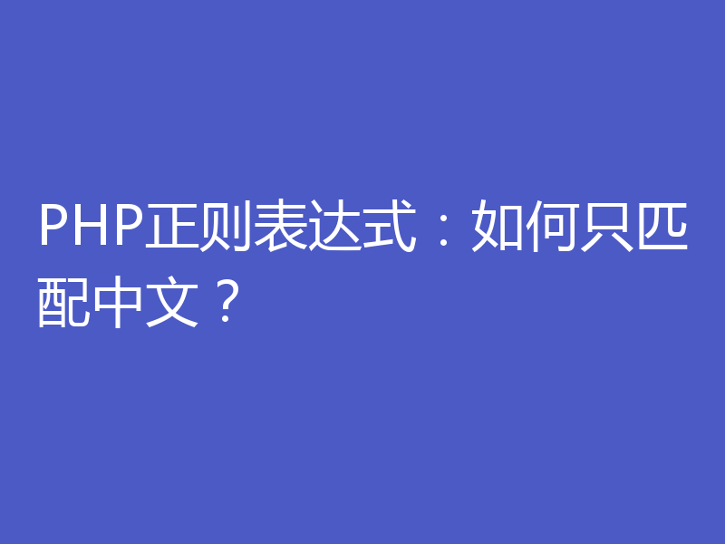 PHP正则表达式:如何只匹配中文?