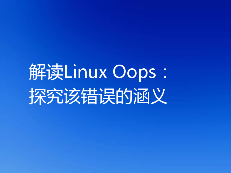 解读Linux Oops:探究该错误的涵义