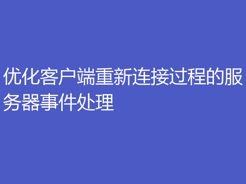 优化客户端重新连接过程的服务器事件处理