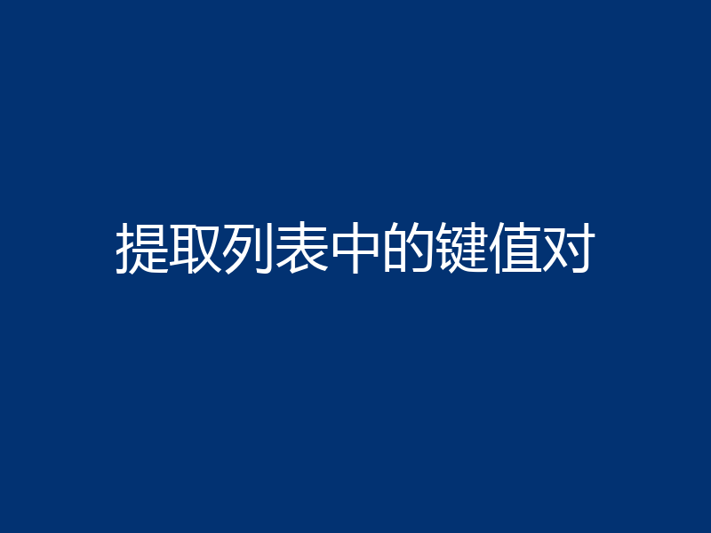 提取列表中的键值对