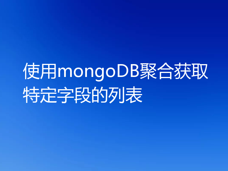 使用mongoDB聚合获取特定字段的列表