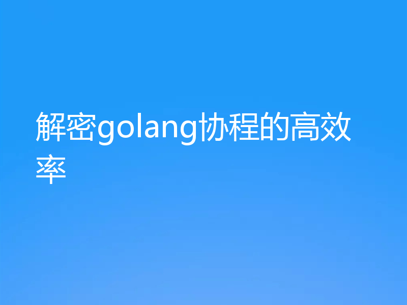 解密golang协程的高效率