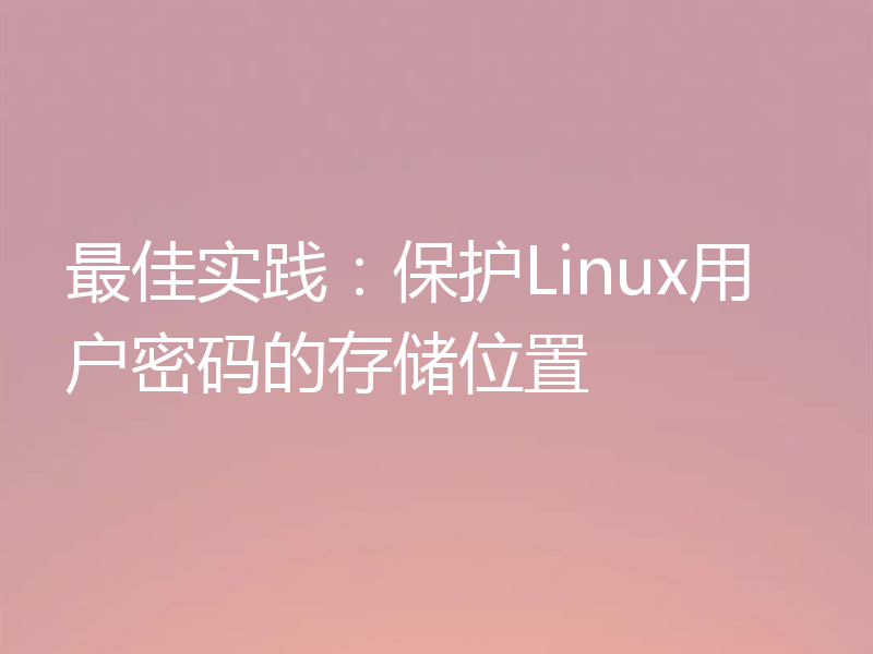 最佳实践:保护Linux用户密码的存储位置