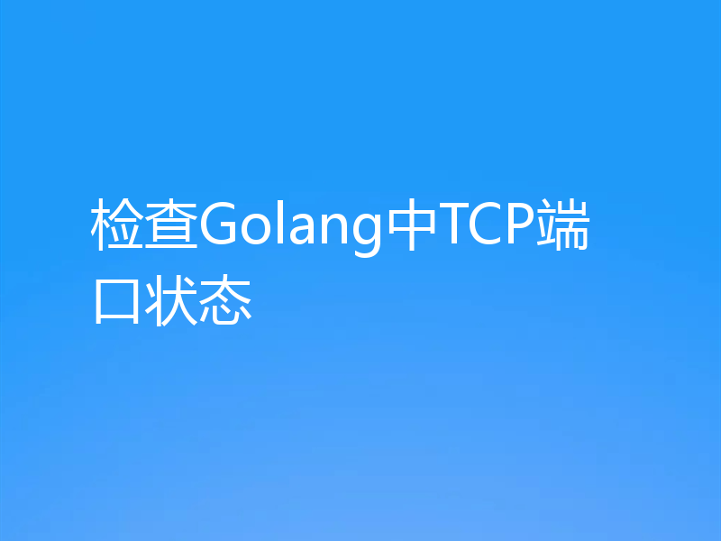 检查Golang中TCP端口状态