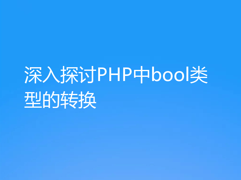 深入探讨PHP中bool类型的转换