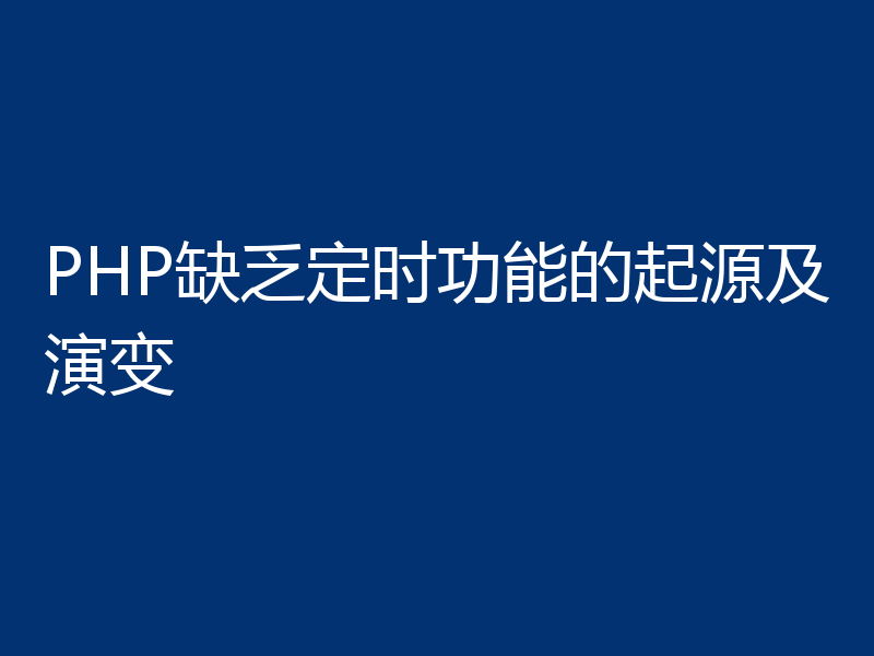 PHP缺乏定时功能的起源及演变