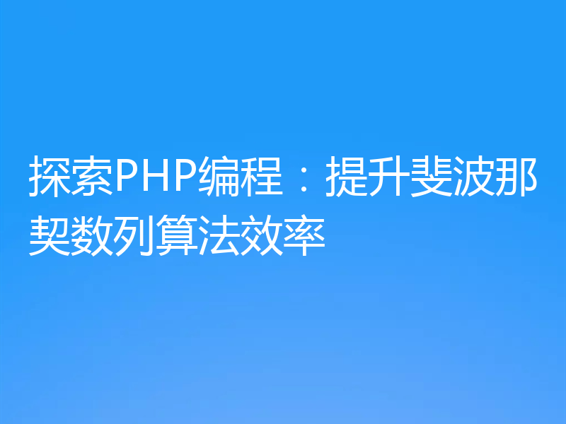 探索PHP编程:提升斐波那契数列算法效率