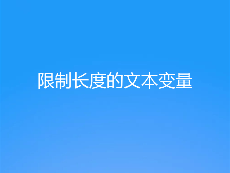 限制长度的文本变量