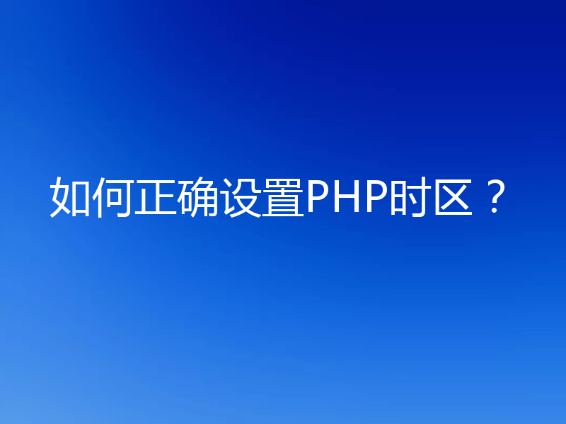 如何正确设置PHP时区?