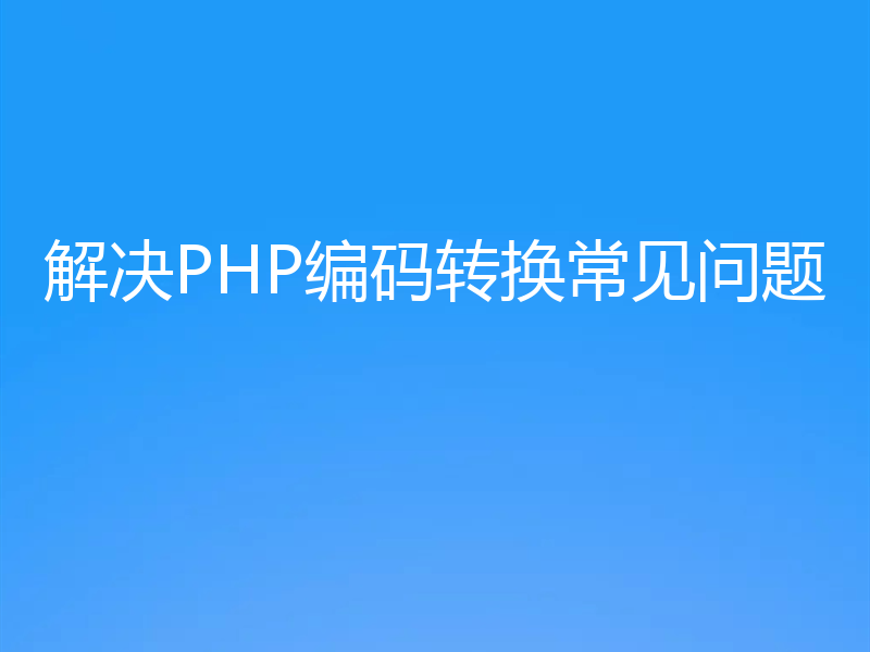 解决PHP编码转换常见问题