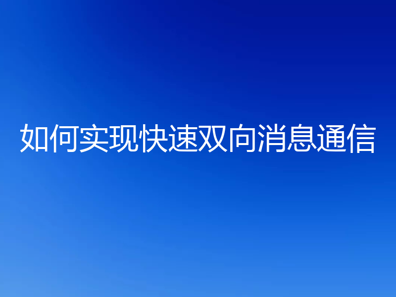 如何实现快速双向消息通信