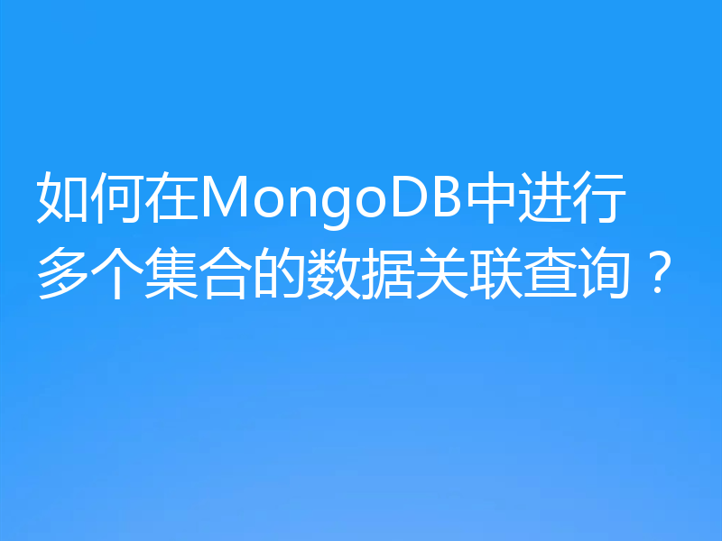 如何在MongoDB中进行多个集合的数据关联查询?