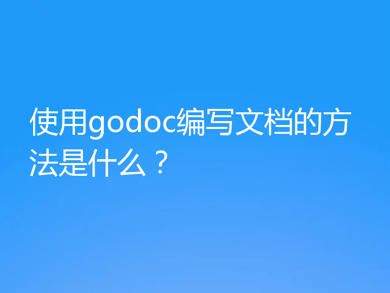 使用godoc编写文档的方法是什么？