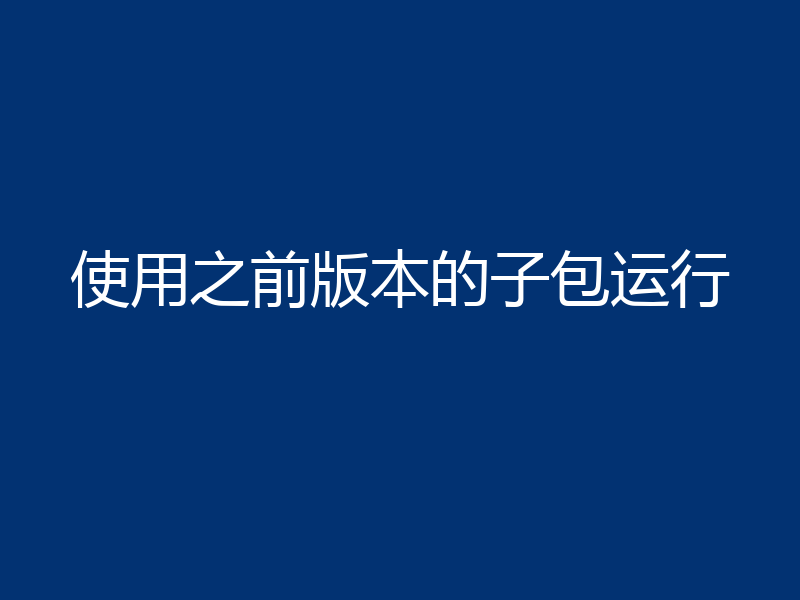 使用之前版本的子包运行
