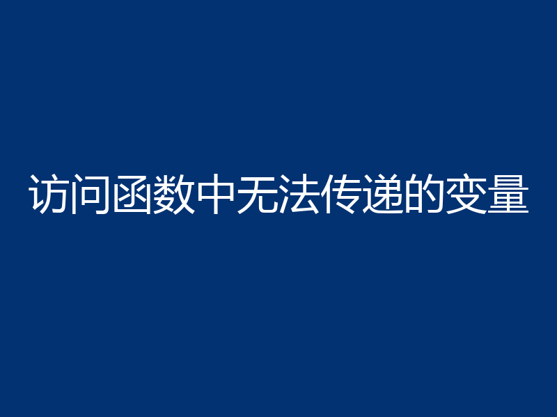 访问函数中无法传递的变量