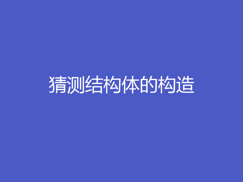 猜测结构体的构造