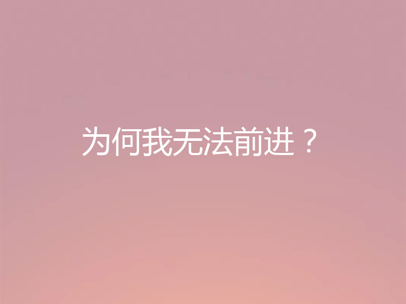 为何我无法前进?