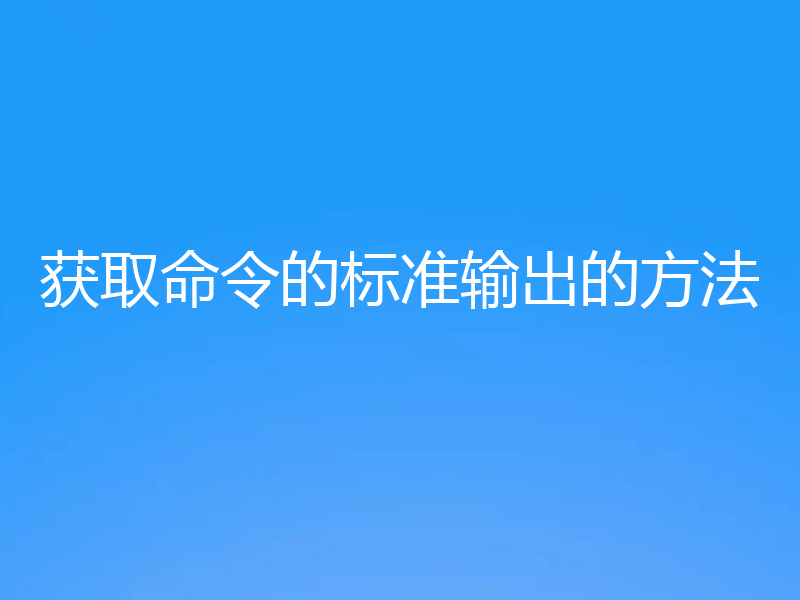 获取命令的标准输出的方法