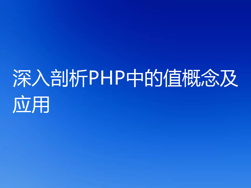 深入剖析PHP中的值概念及应用