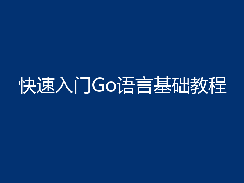 快速入门Go语言基础教程