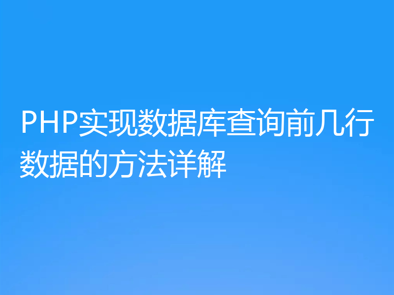 PHP实现数据库查询前几行数据的方法详解