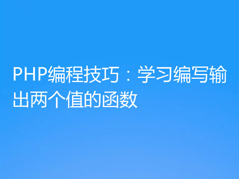 PHP编程技巧:学习编写输出两个值的函数