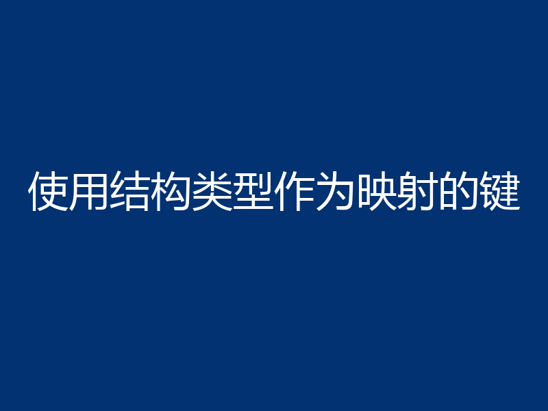 使用结构类型作为映射的键