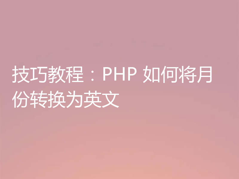 技巧教程:PHP 如何将月份转换为英文