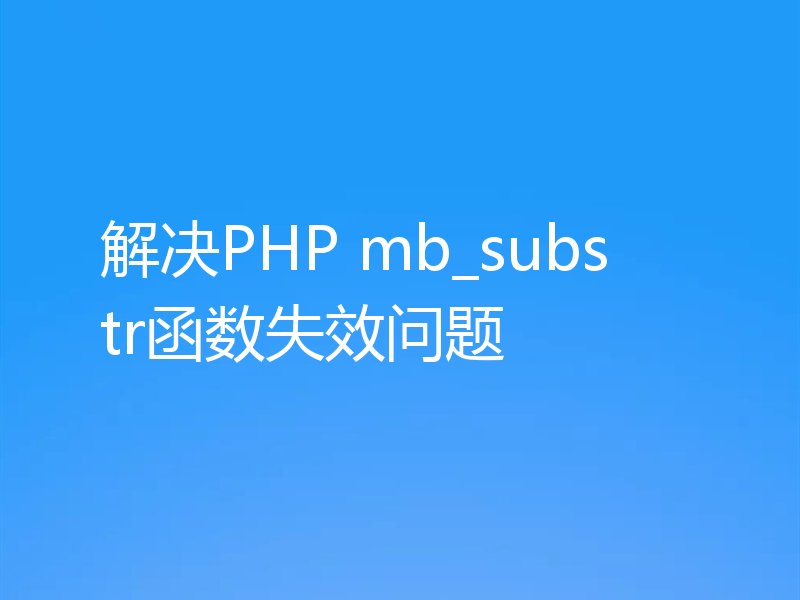 解决PHP mb_substr函数失效问题