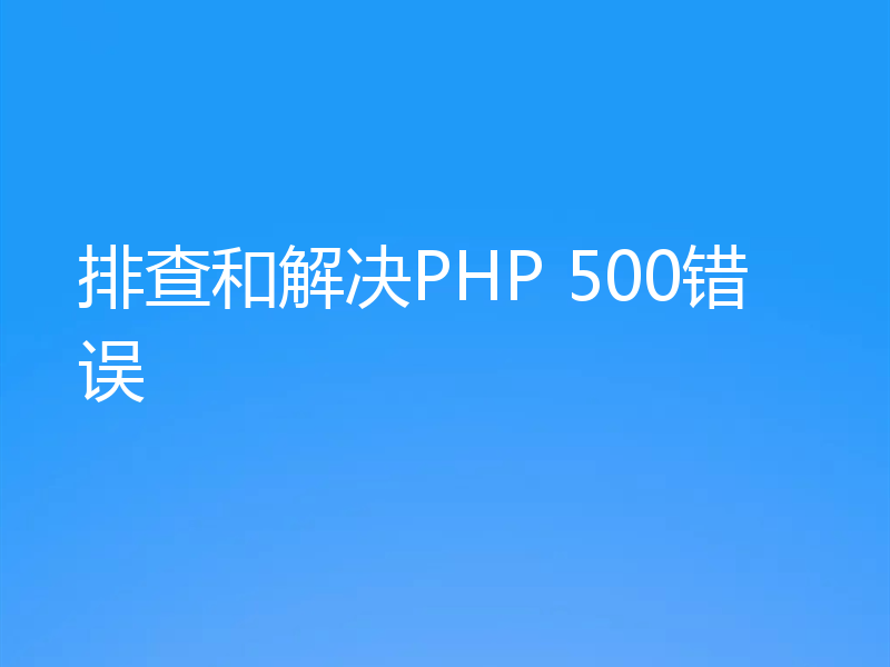 排查和解决PHP 500错误