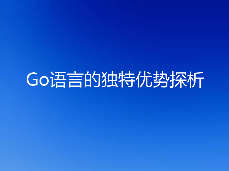 Go语言的独特优势探析