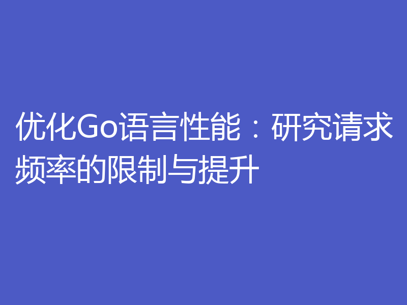 优化Go语言性能:研究请求频率的限制与提升
