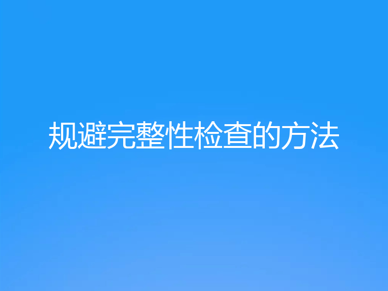 规避完整性检查的方法