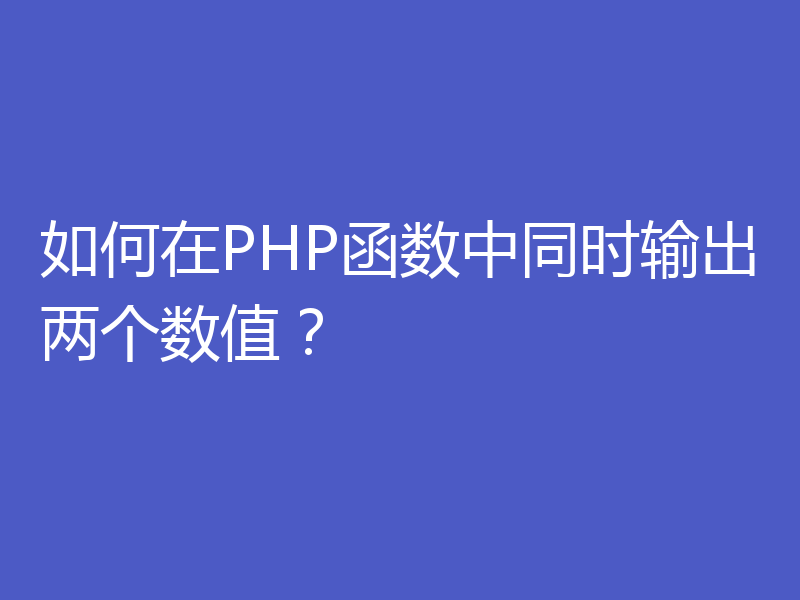 如何在PHP函数中同时输出两个数值？