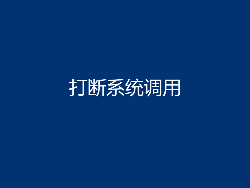 打断系统调用