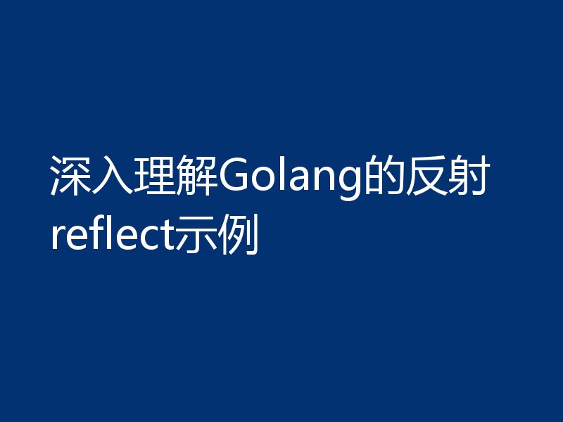 深入理解Golang的反射reflect示例