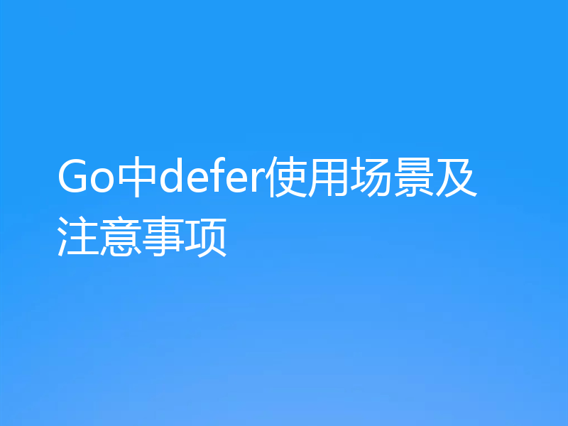 Go中defer使用场景及注意事项